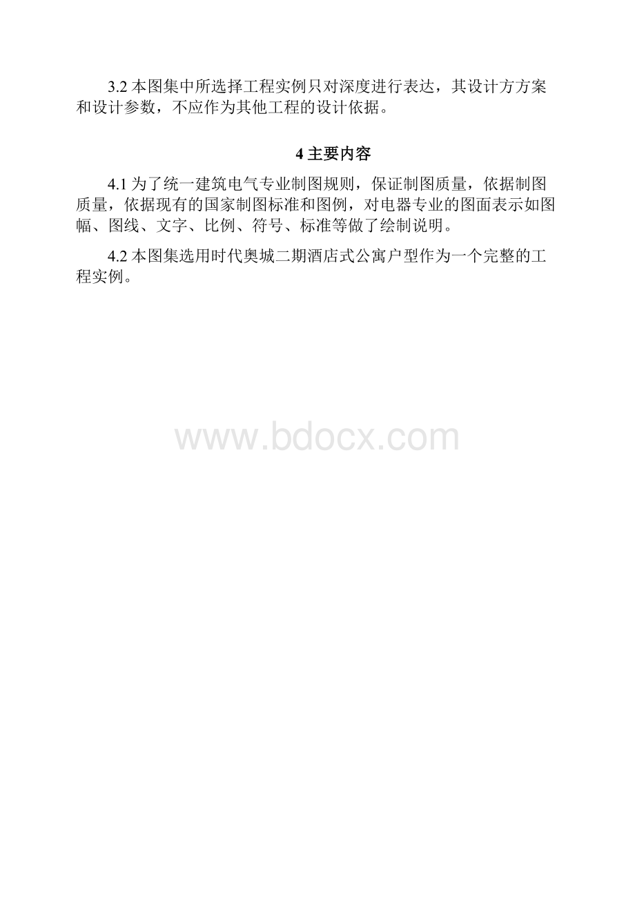 住宅标准化设计酒店式公寓精装修.docx_第2页