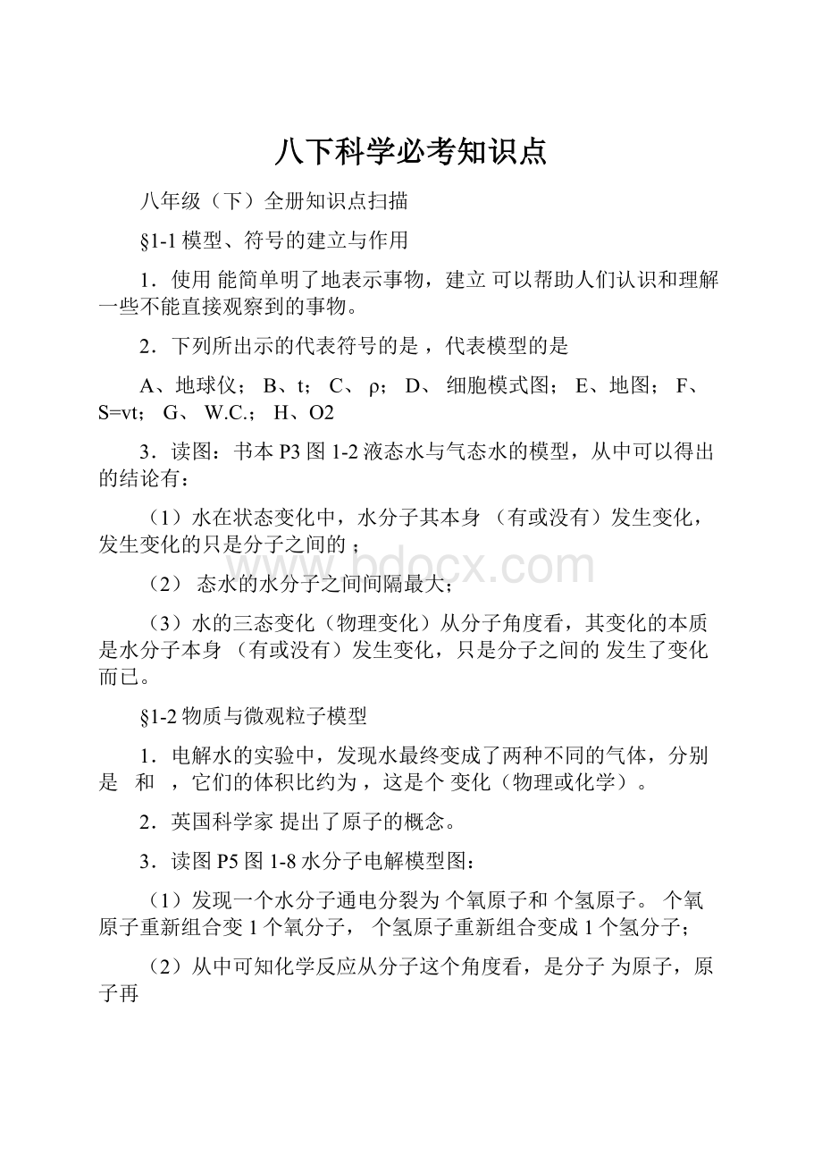 八下科学必考知识点.docx