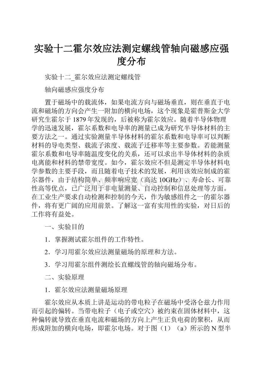 实验十二霍尔效应法测定螺线管轴向磁感应强度分布.docx_第1页