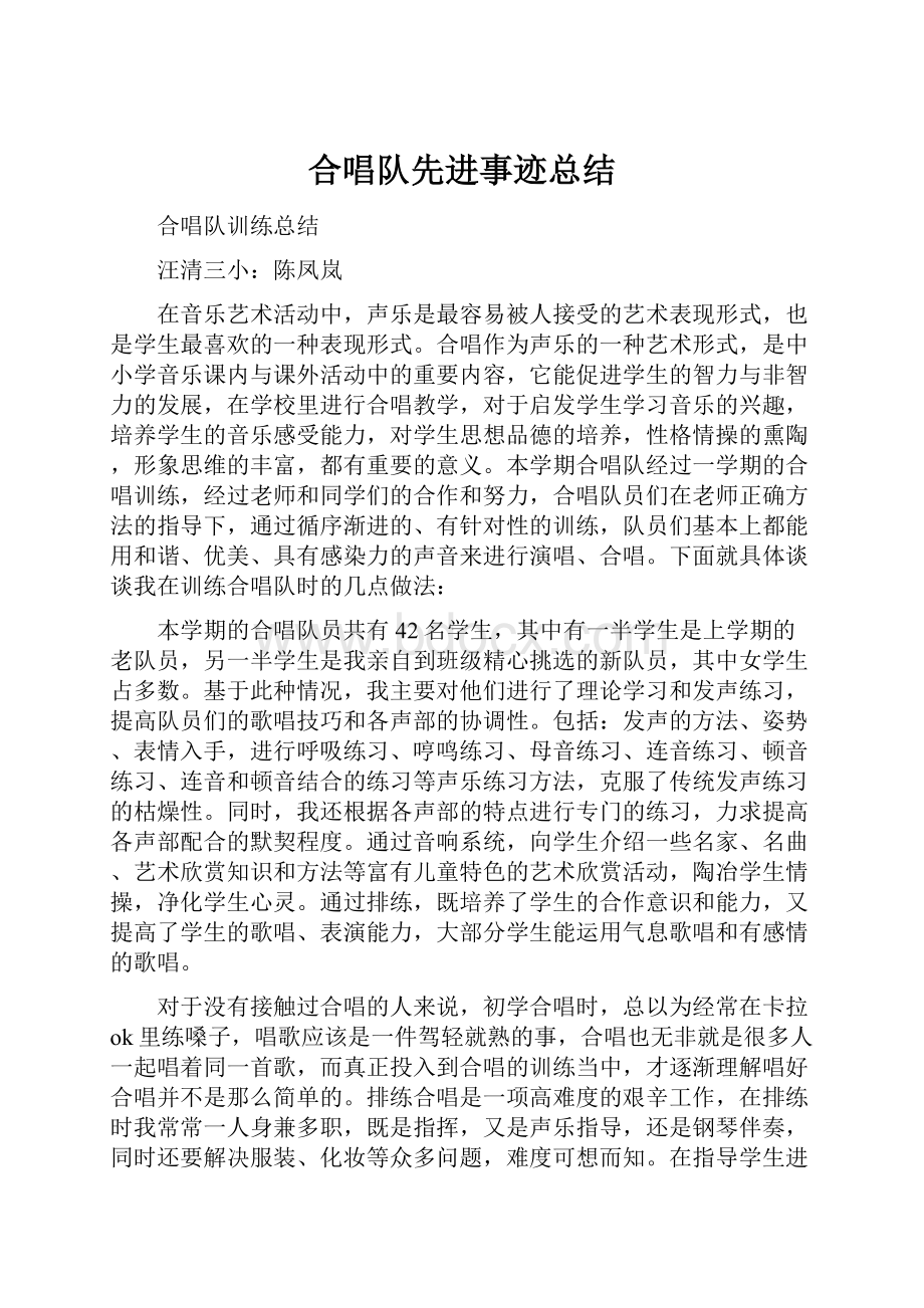 合唱队先进事迹总结.docx