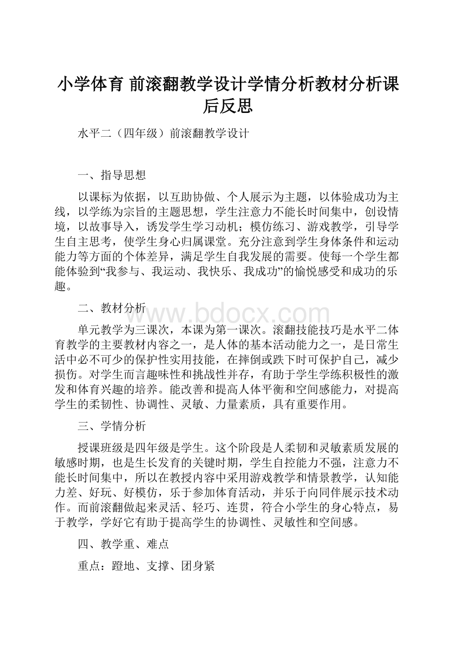 小学体育 前滚翻教学设计学情分析教材分析课后反思.docx_第1页