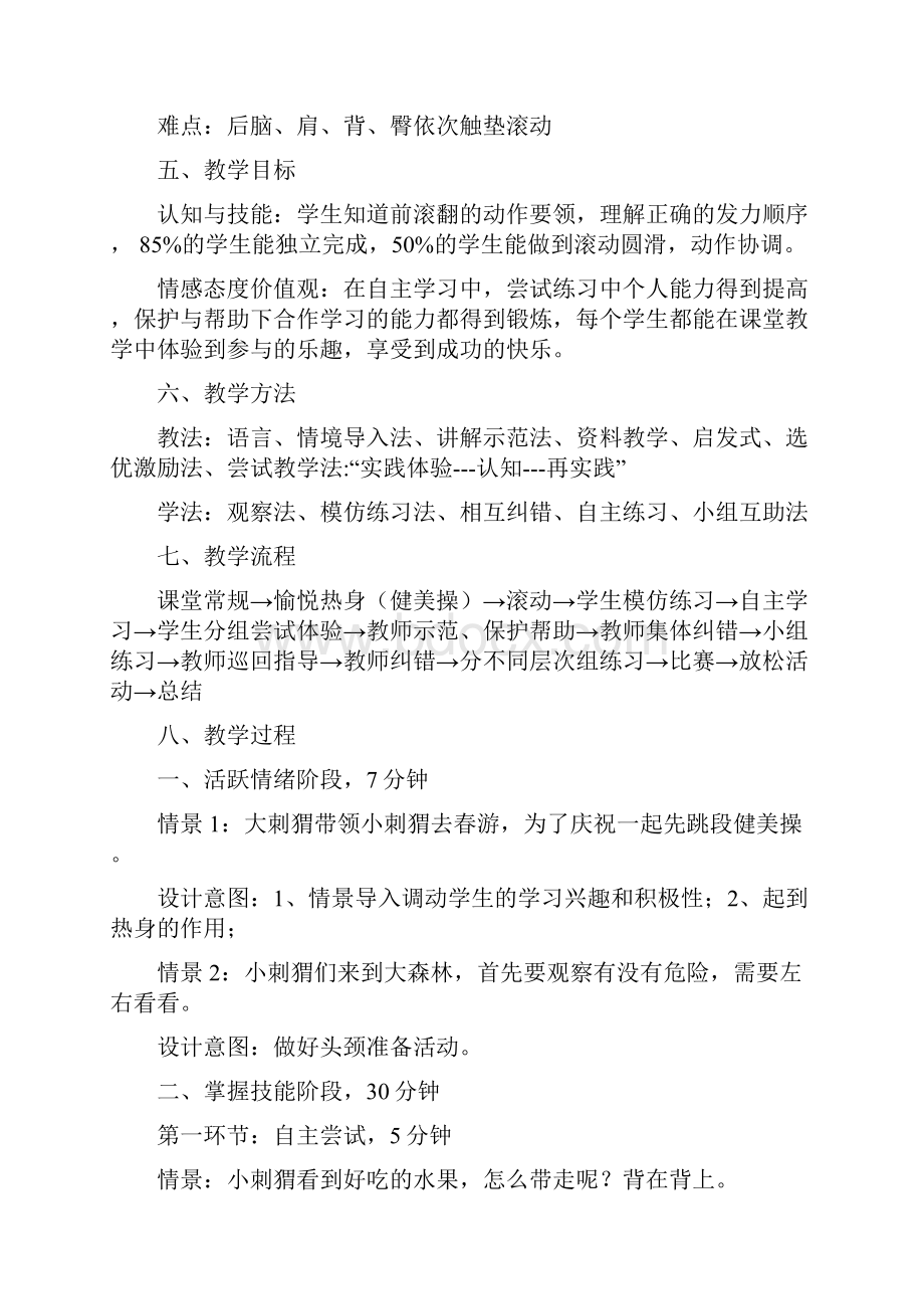 小学体育 前滚翻教学设计学情分析教材分析课后反思.docx_第2页