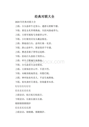 经典对联大全.docx