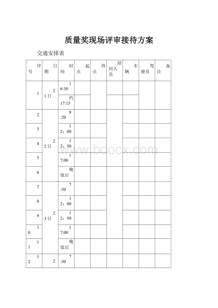 质量奖现场评审接待方案.docx