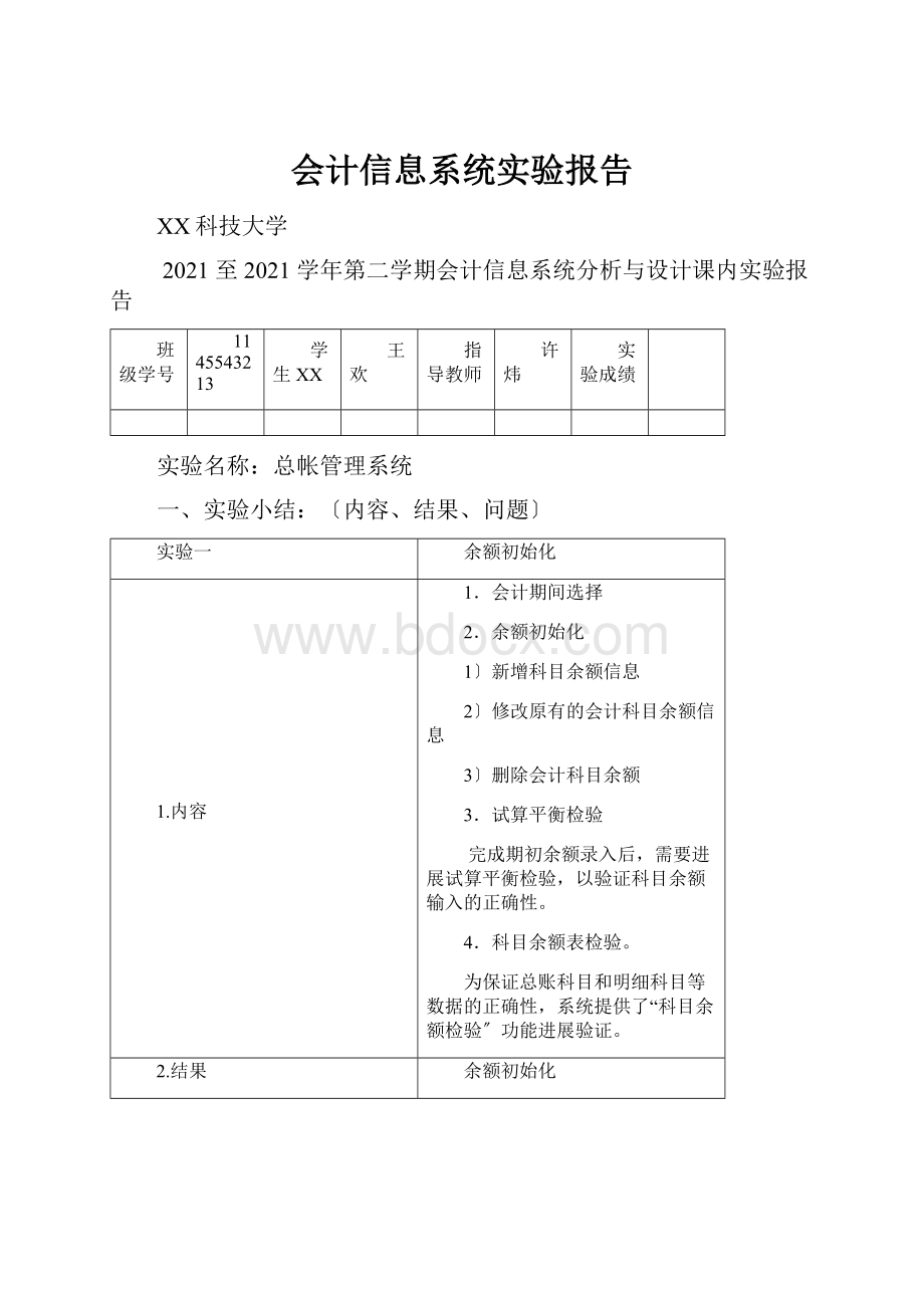 会计信息系统实验报告.docx