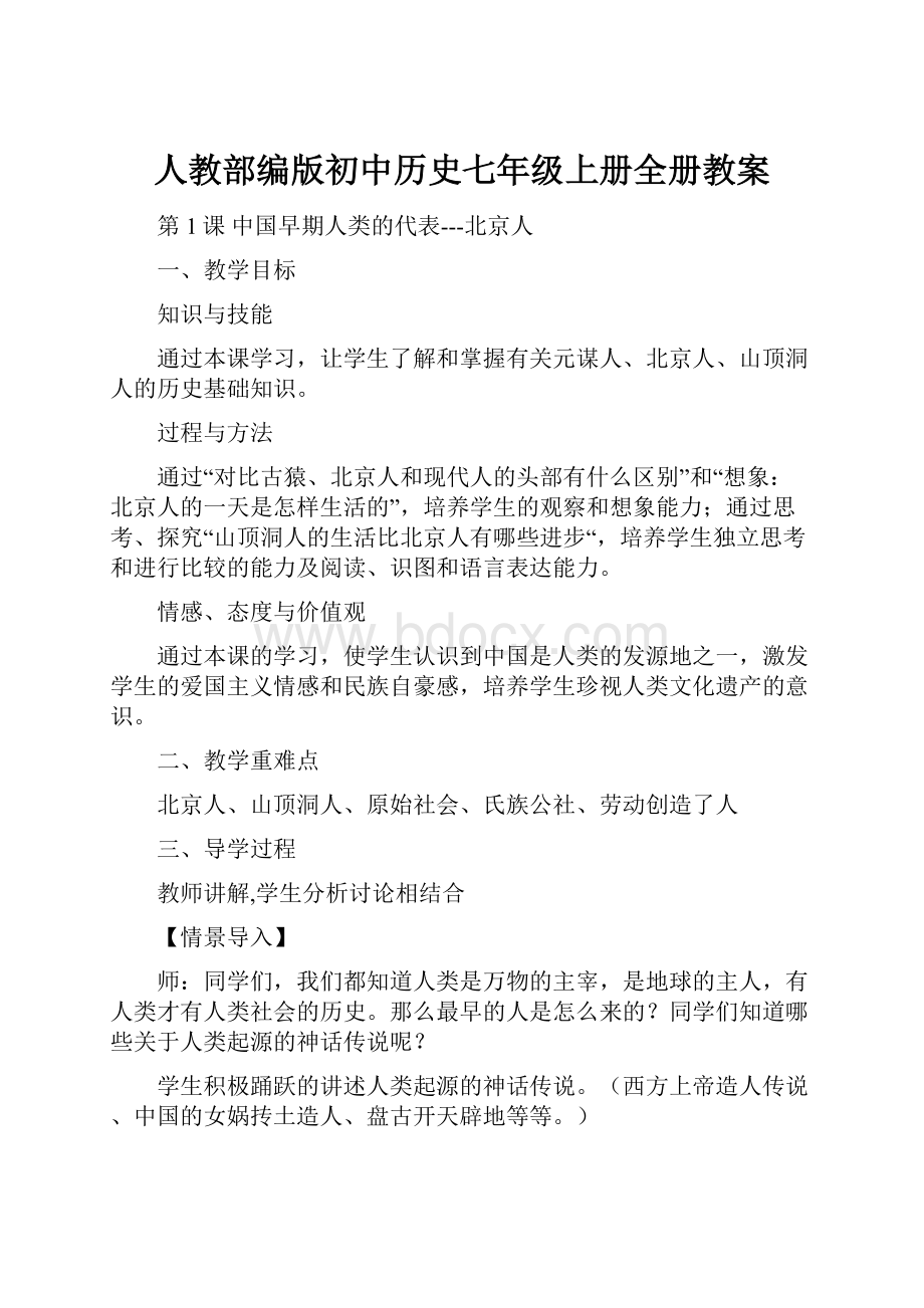 人教部编版初中历史七年级上册全册教案.docx