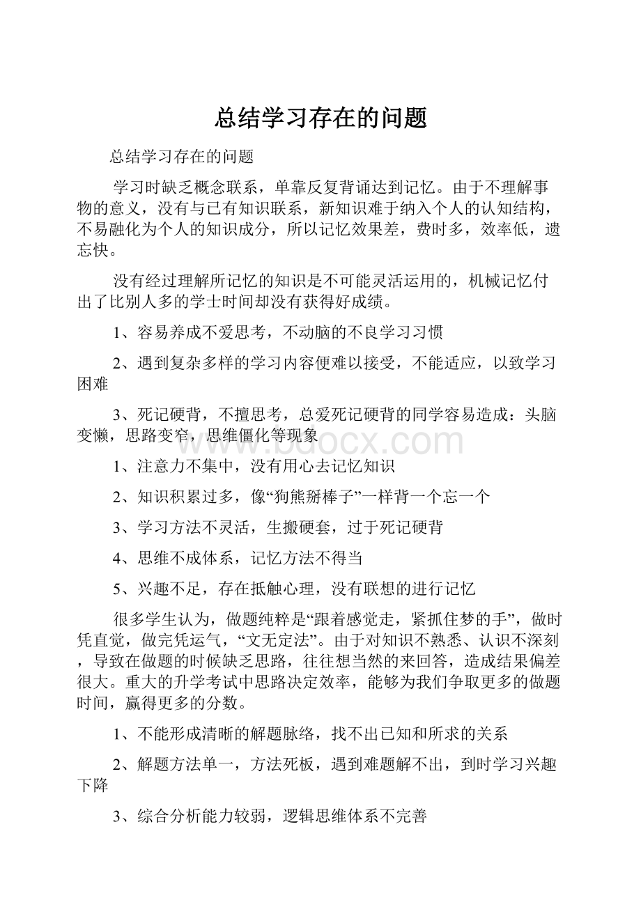 总结学习存在的问题.docx_第1页