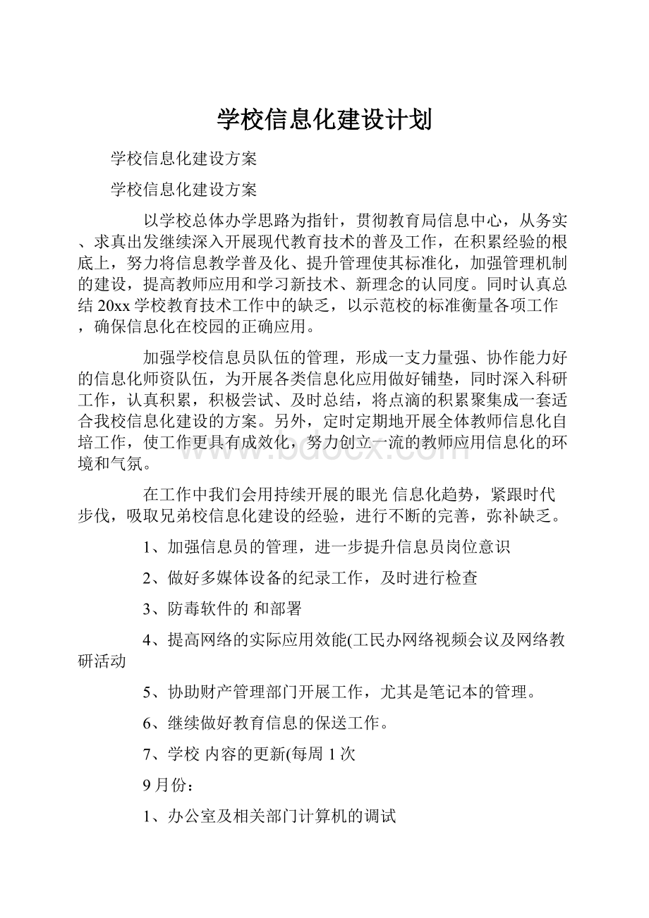 学校信息化建设计划.docx