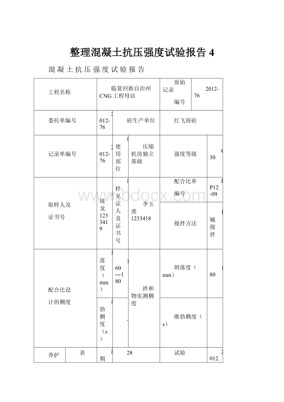 整理混凝土抗压强度试验报告4.docx