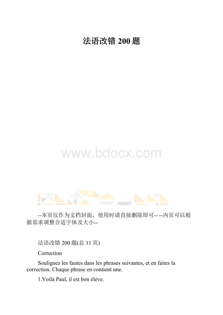 法语改错200题.docx