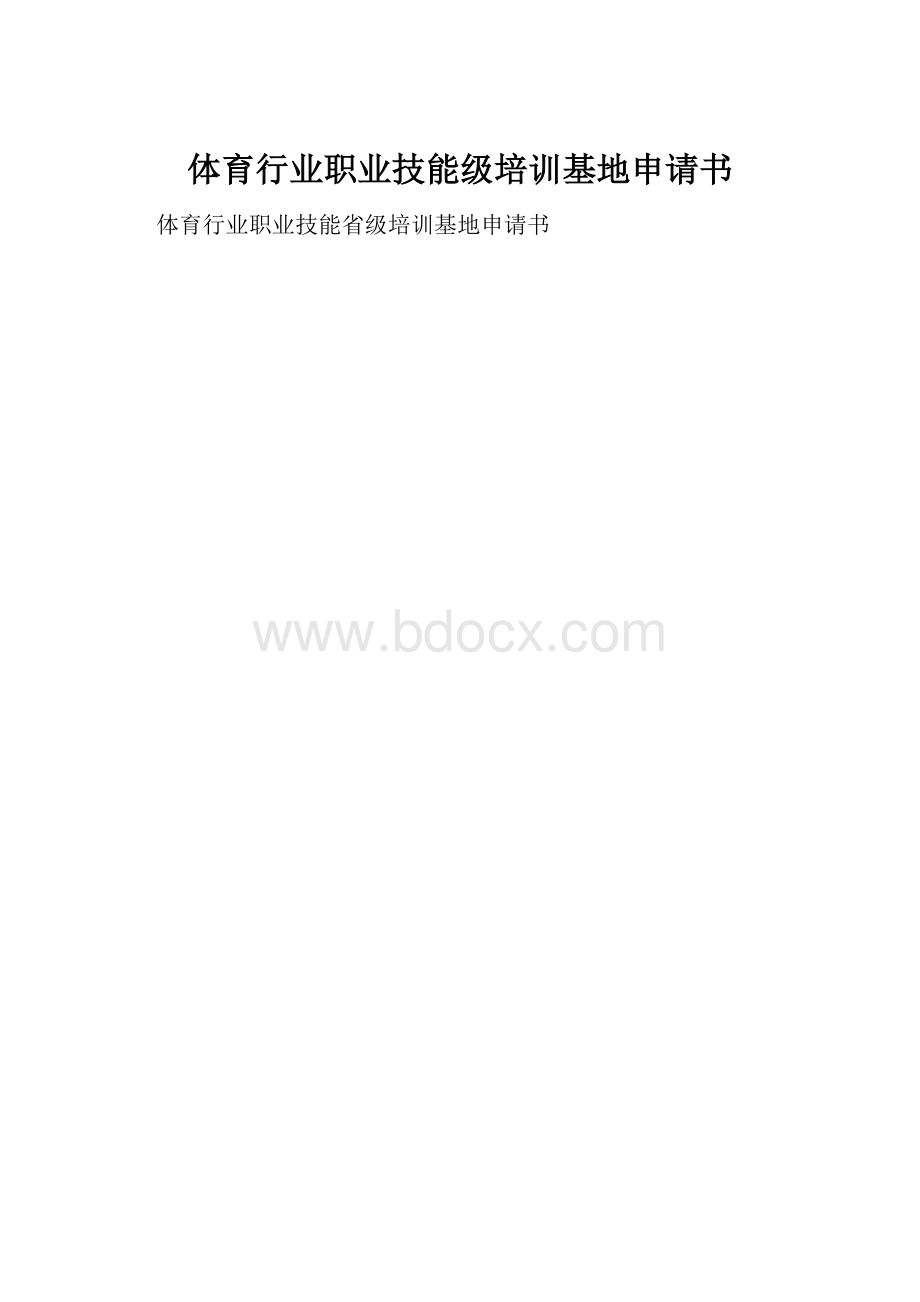 体育行业职业技能级培训基地申请书.docx