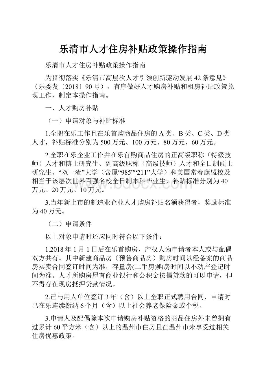 乐清市人才住房补贴政策操作指南.docx