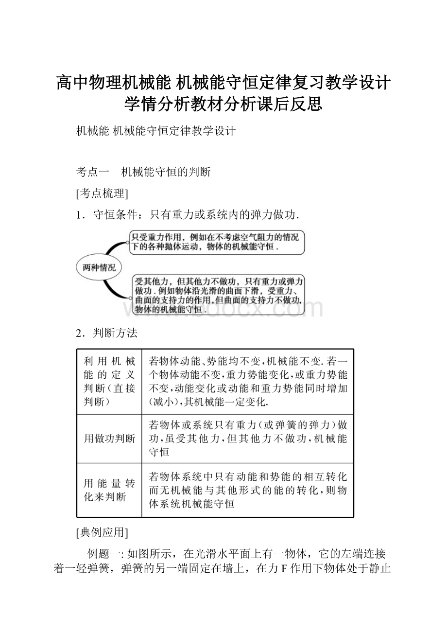 高中物理机械能机械能守恒定律复习教学设计学情分析教材分析课后反思.docx