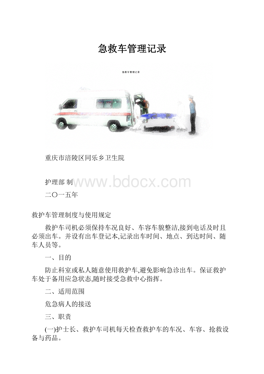 急救车管理记录.docx