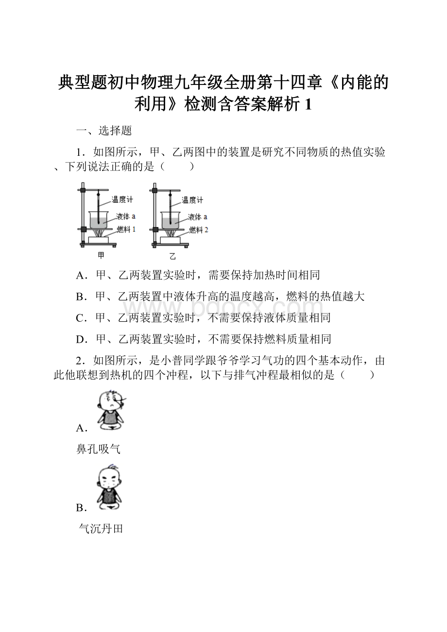 典型题初中物理九年级全册第十四章《内能的利用》检测含答案解析1.docx