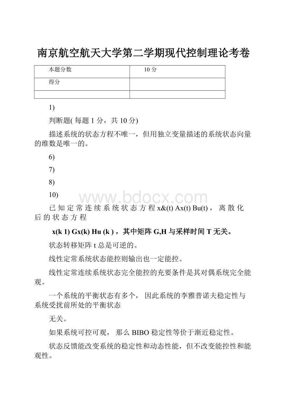 南京航空航天大学第二学期现代控制理论考卷.docx_第1页