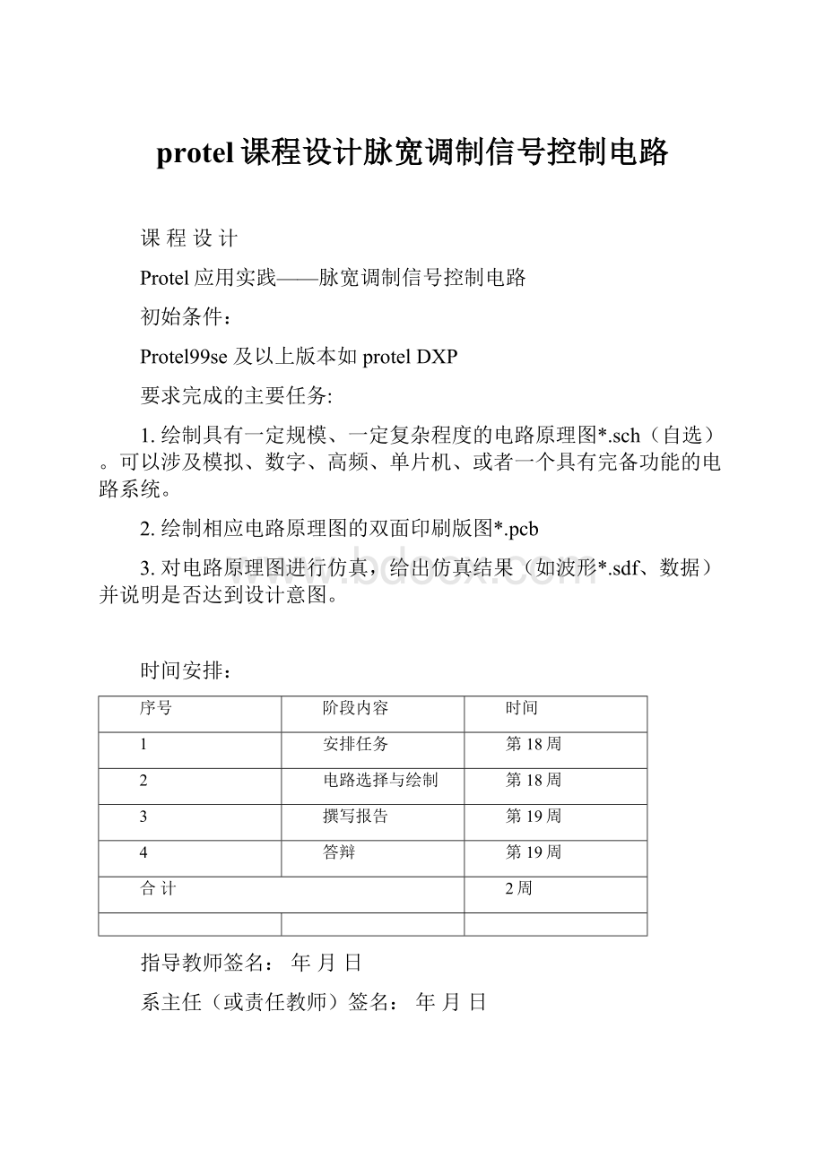 protel课程设计脉宽调制信号控制电路.docx