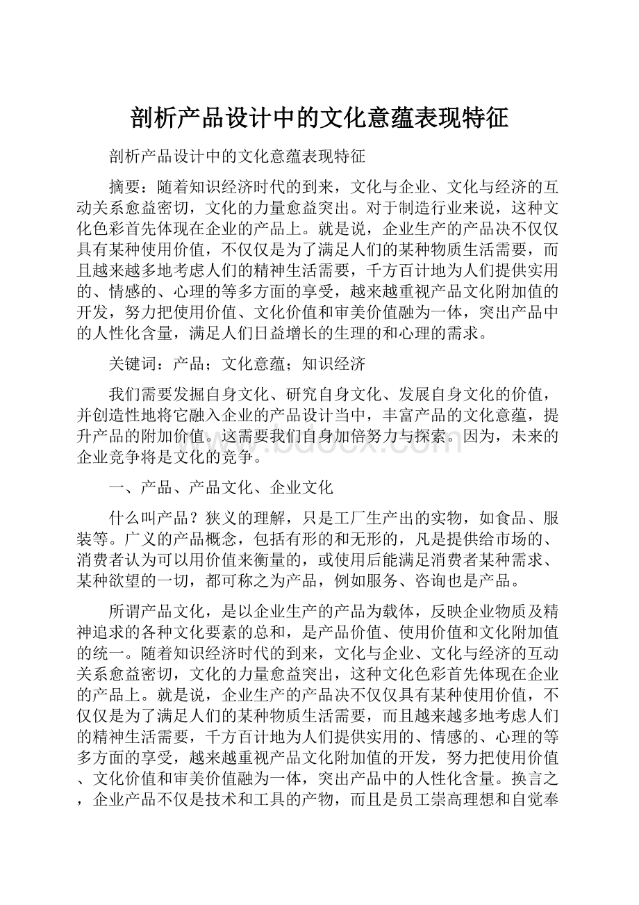 剖析产品设计中的文化意蕴表现特征.docx