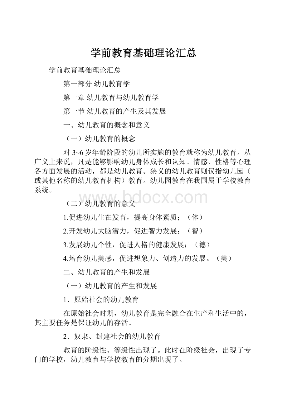 学前教育基础理论汇总.docx