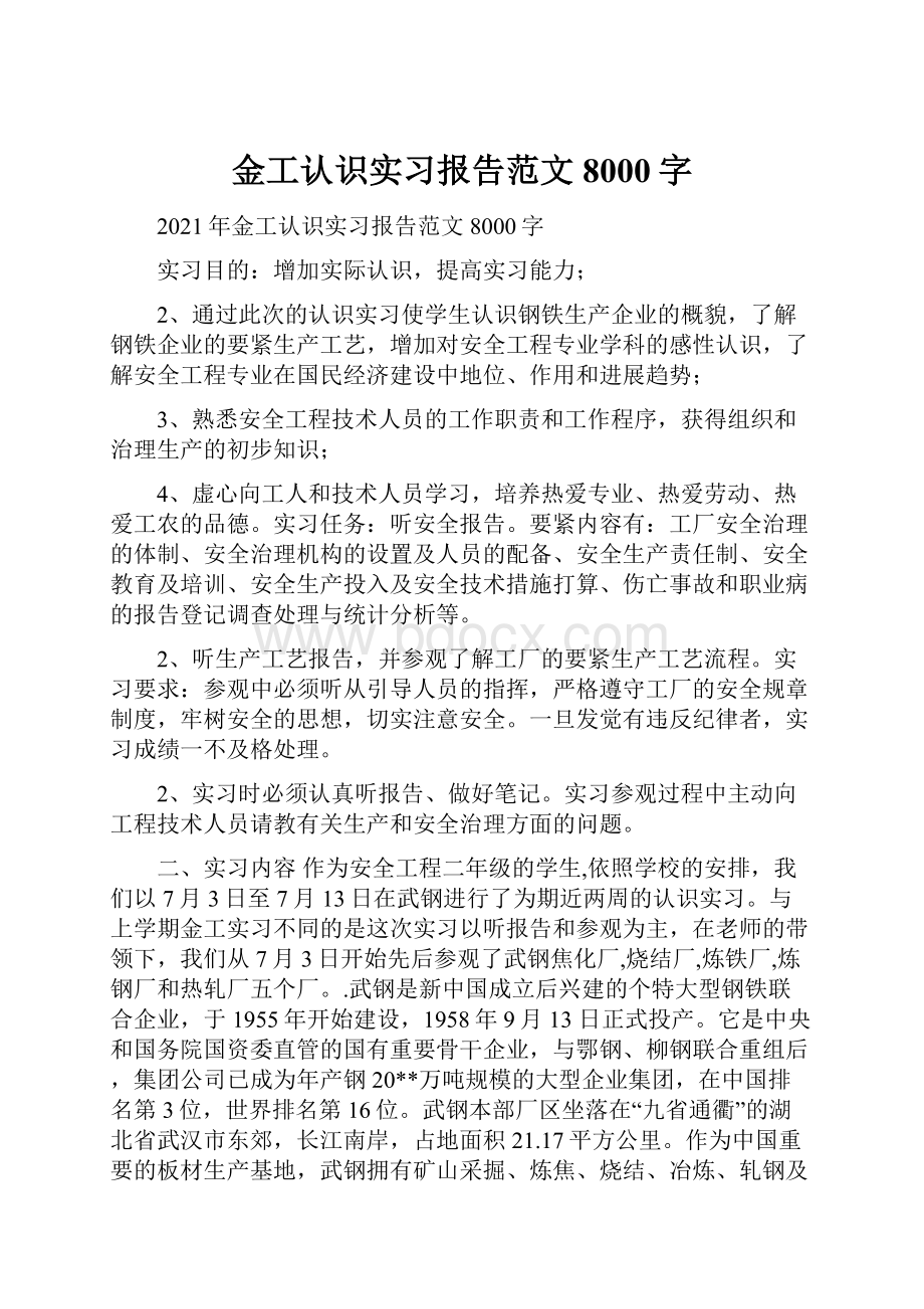 金工认识实习报告范文8000字.docx