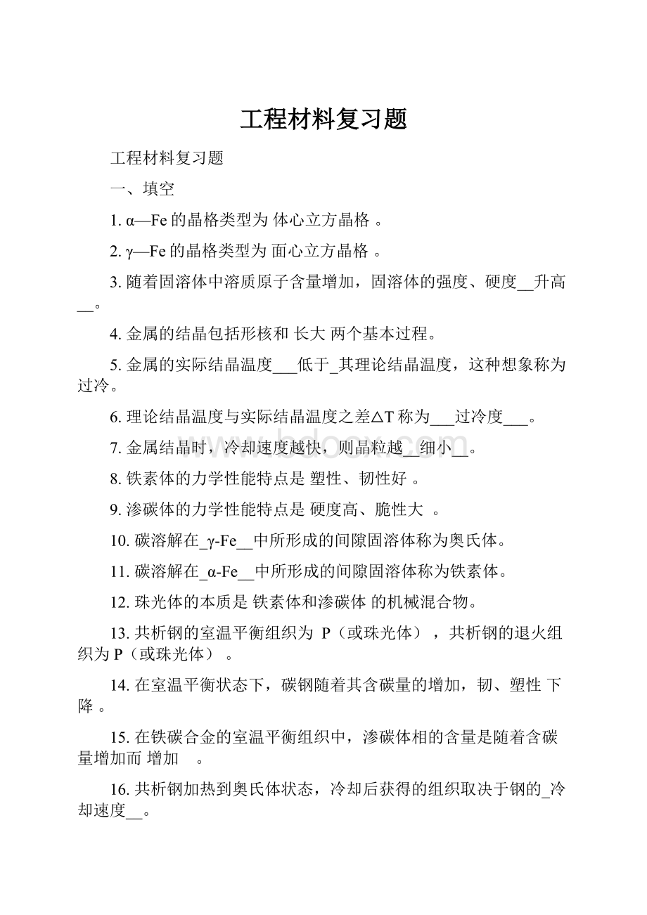 工程材料复习题.docx_第1页