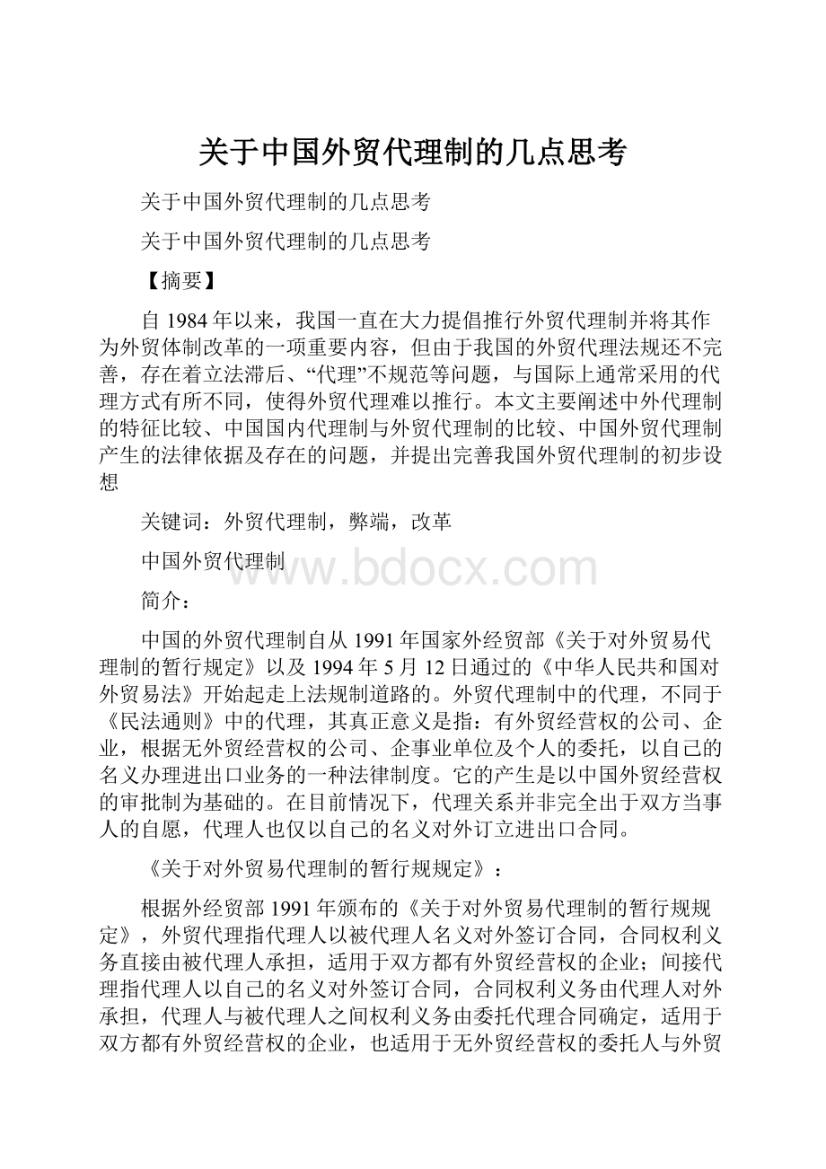 关于中国外贸代理制的几点思考.docx