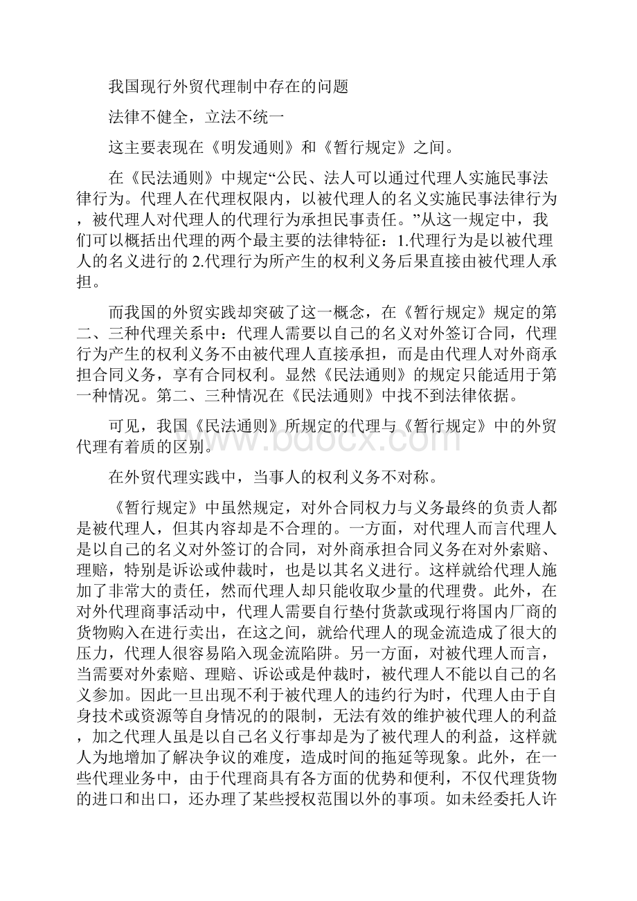 关于中国外贸代理制的几点思考.docx_第3页