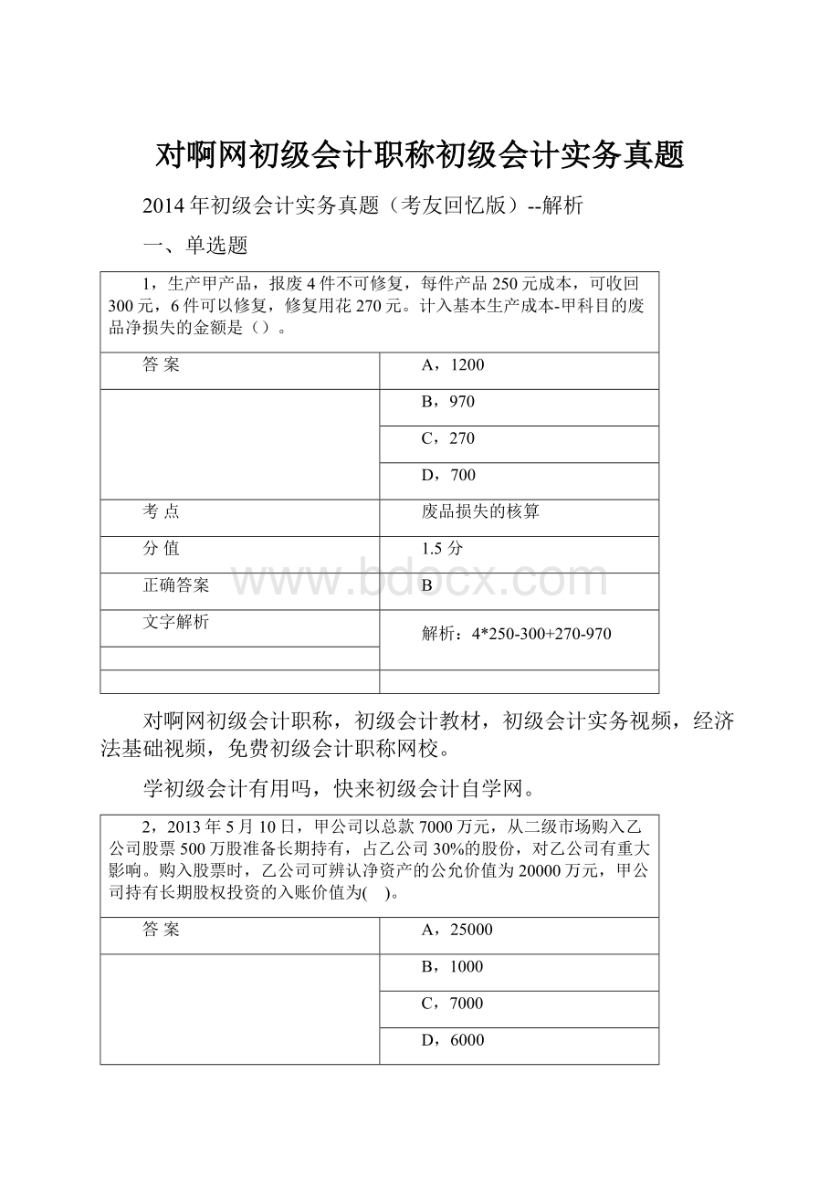 对啊网初级会计职称初级会计实务真题.docx_第1页