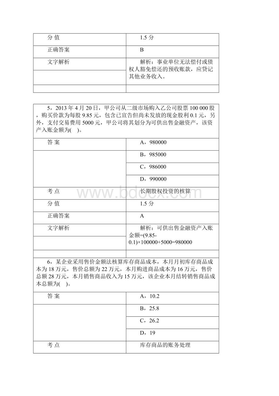 对啊网初级会计职称初级会计实务真题.docx_第3页