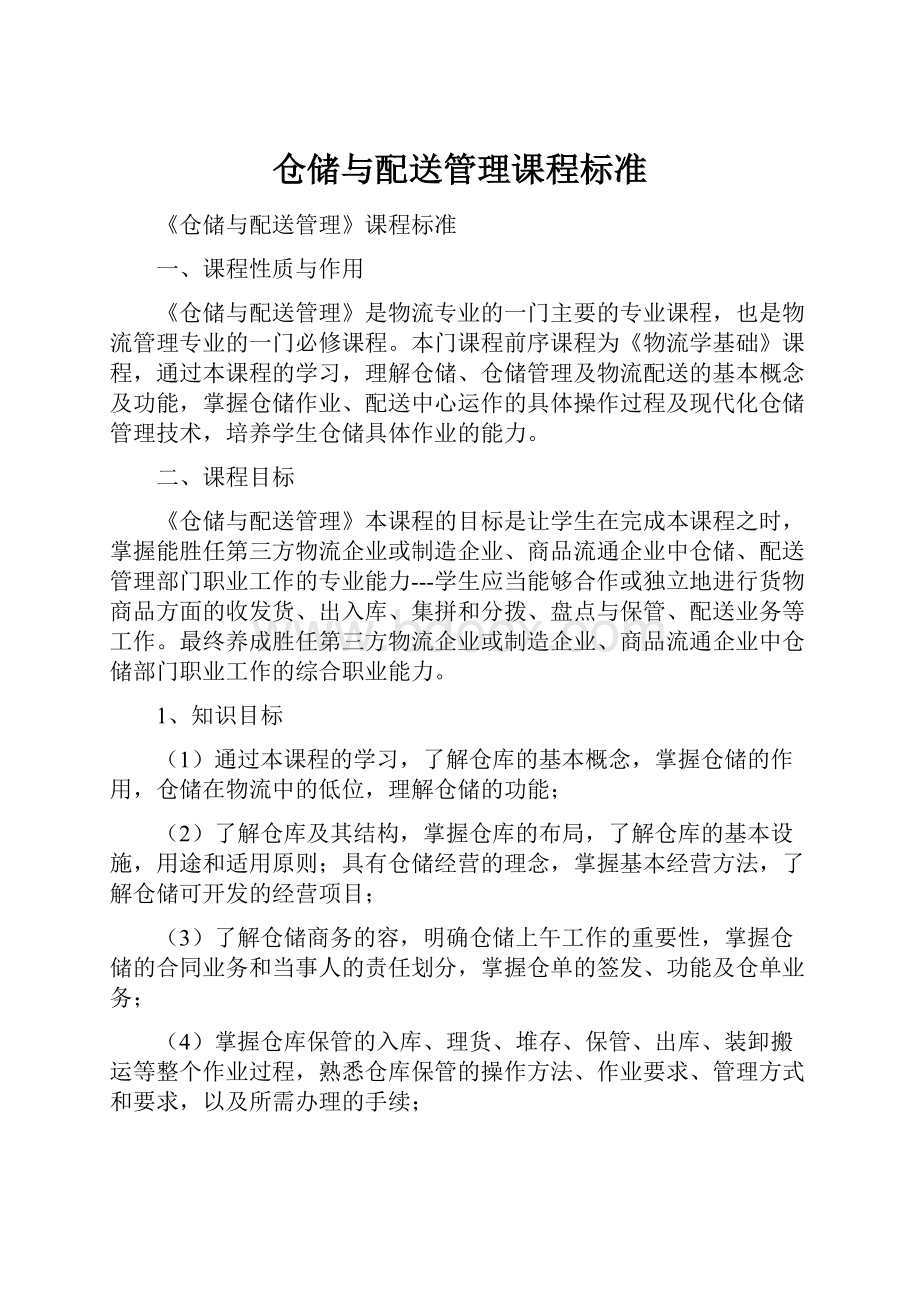 仓储与配送管理课程标准.docx_第1页