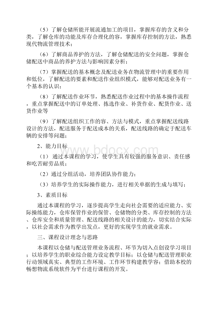 仓储与配送管理课程标准.docx_第2页