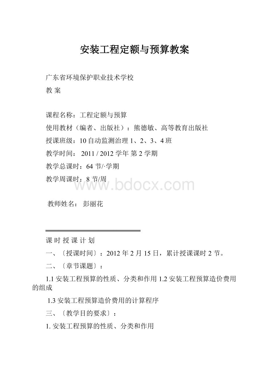 安装工程定额与预算教案.docx