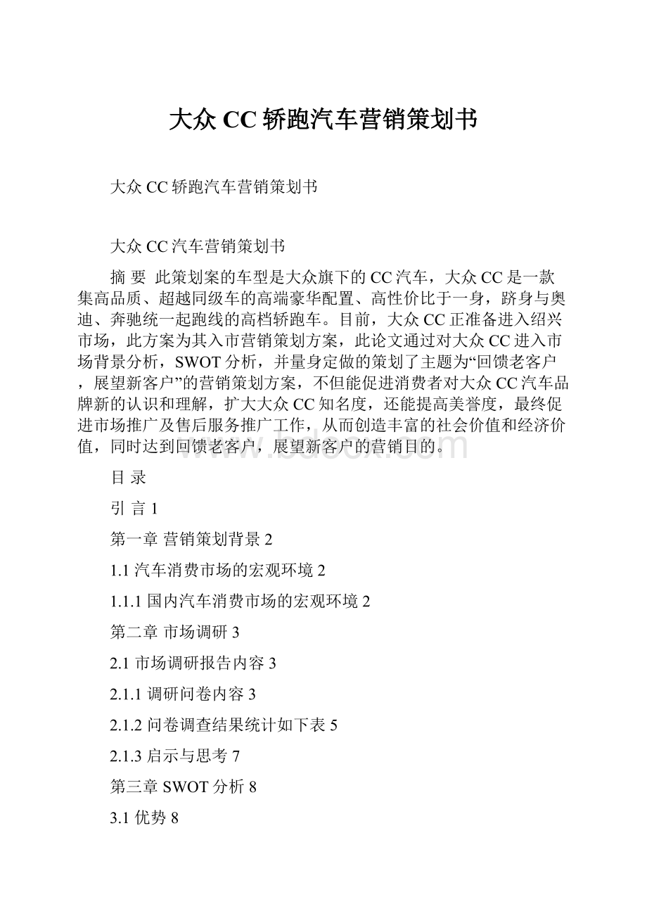 大众CC轿跑汽车营销策划书.docx_第1页