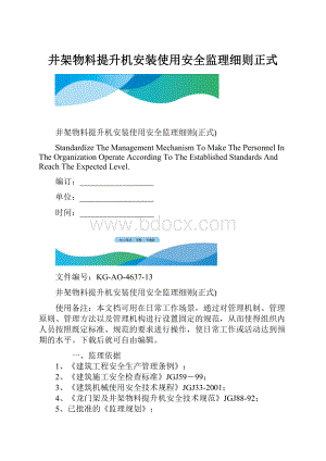 井架物料提升机安装使用安全监理细则正式.docx