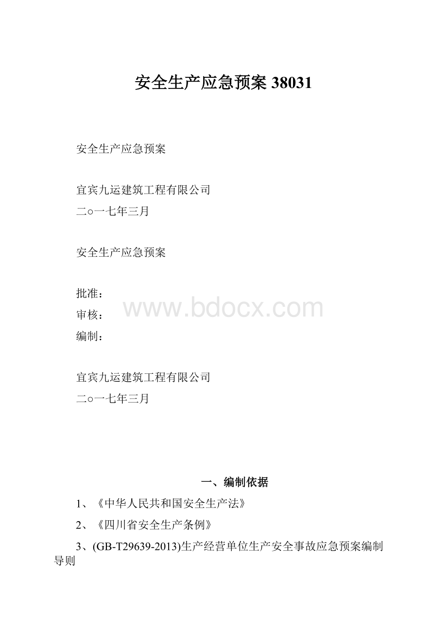 安全生产应急预案38031.docx