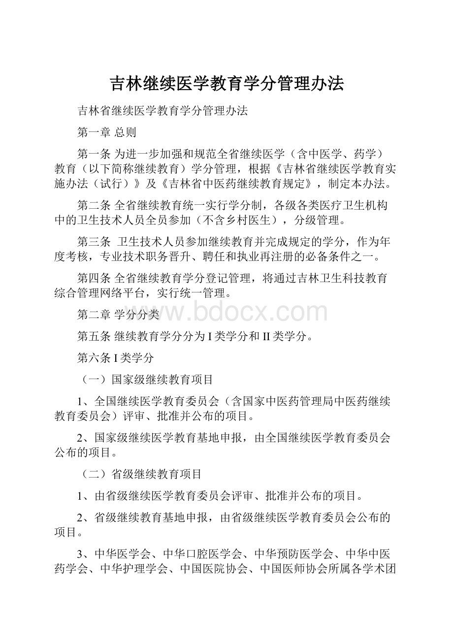 吉林继续医学教育学分管理办法.docx_第1页