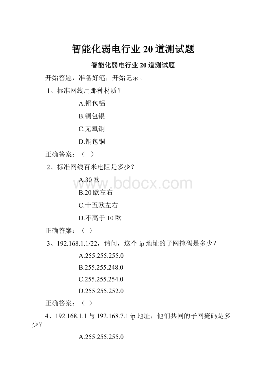 智能化弱电行业20道测试题.docx