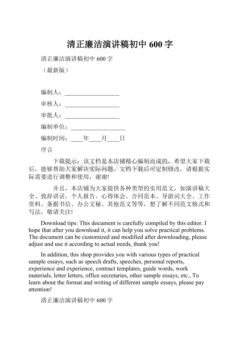 清正廉洁演讲稿初中600字.docx