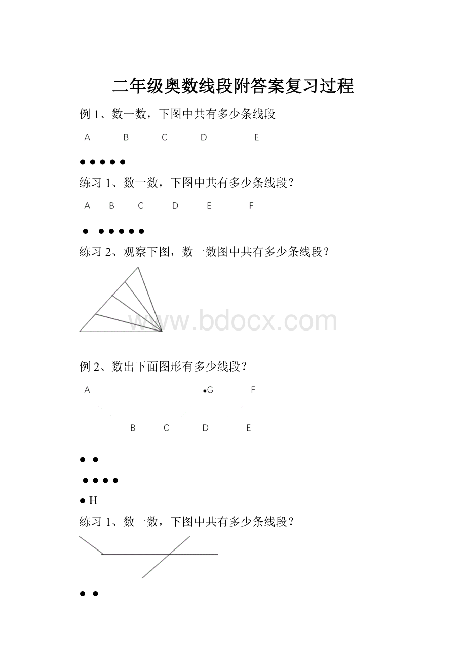 二年级奥数线段附答案复习过程.docx_第1页