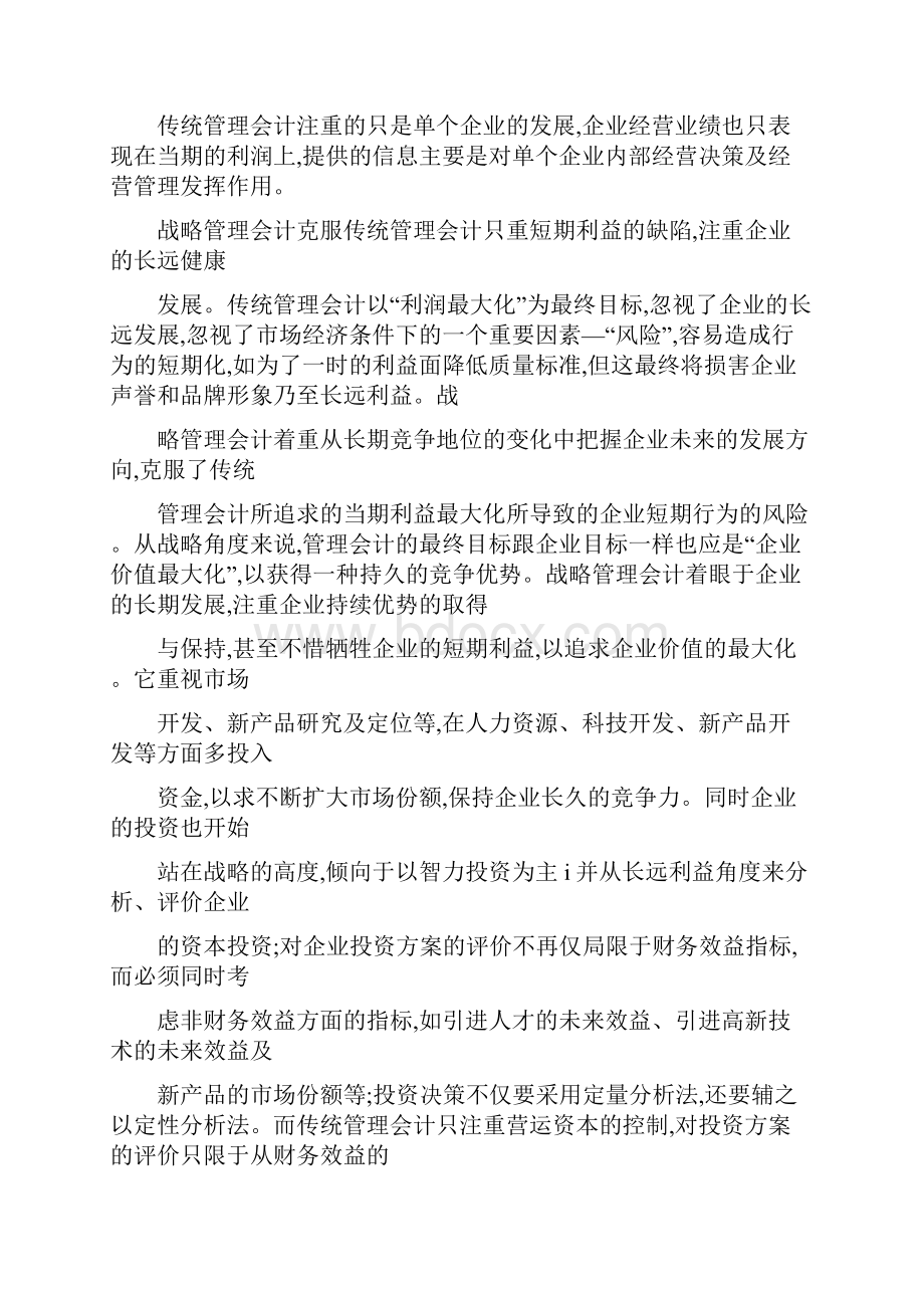 战略管理会计讲解复习进程.docx_第2页