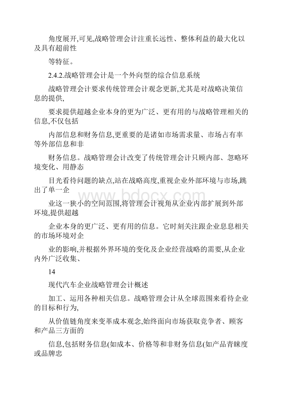 战略管理会计讲解复习进程.docx_第3页