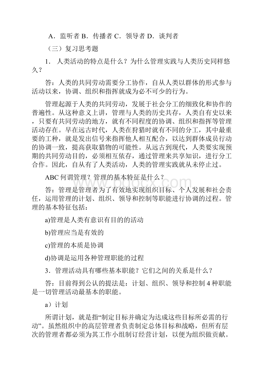 《管理学基础》复习思考题期末考试.docx_第3页