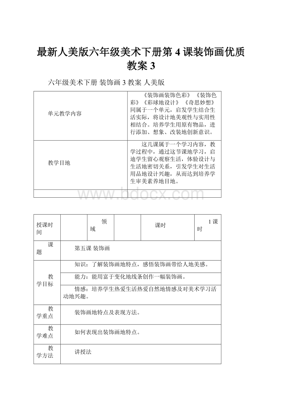 最新人美版六年级美术下册第4课装饰画优质教案3.docx