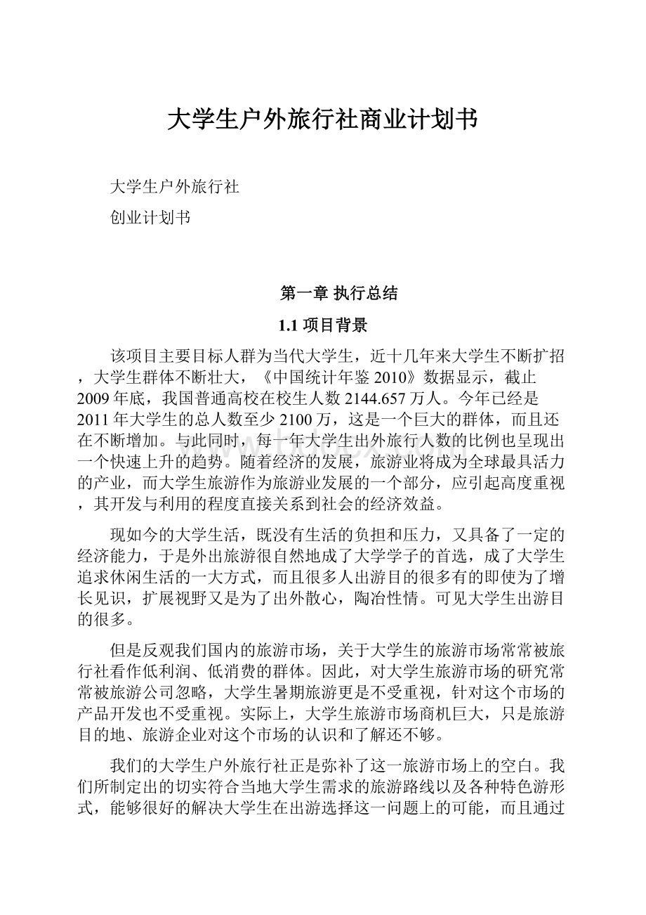 大学生户外旅行社商业计划书.docx