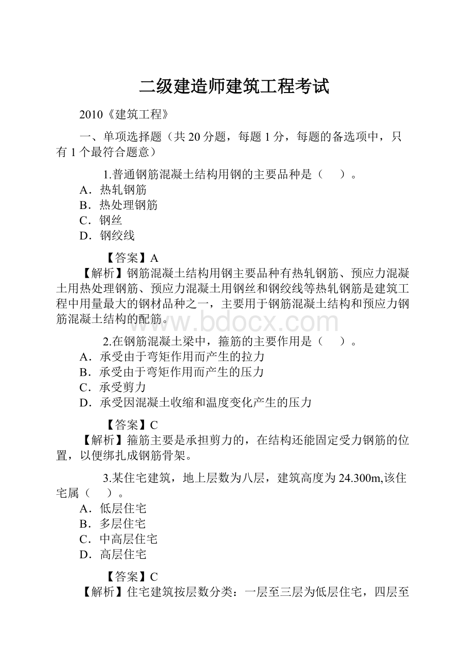 二级建造师建筑工程考试.docx