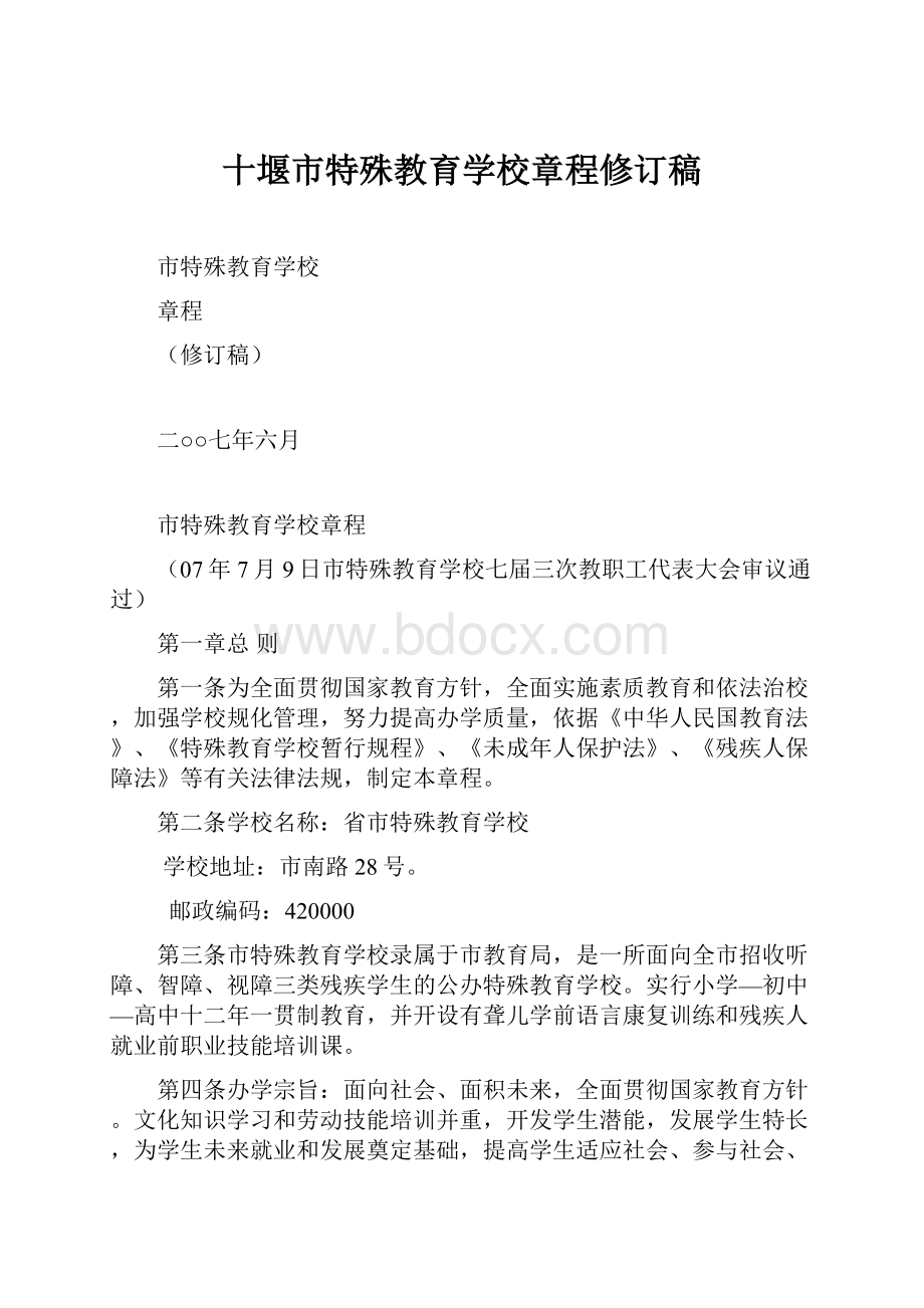 十堰市特殊教育学校章程修订稿.docx