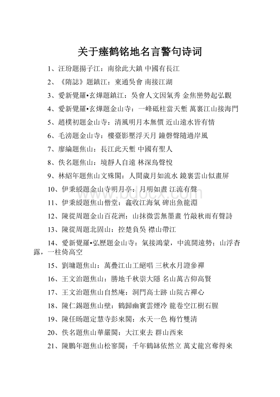 关于瘗鹤铭地名言警句诗词.docx