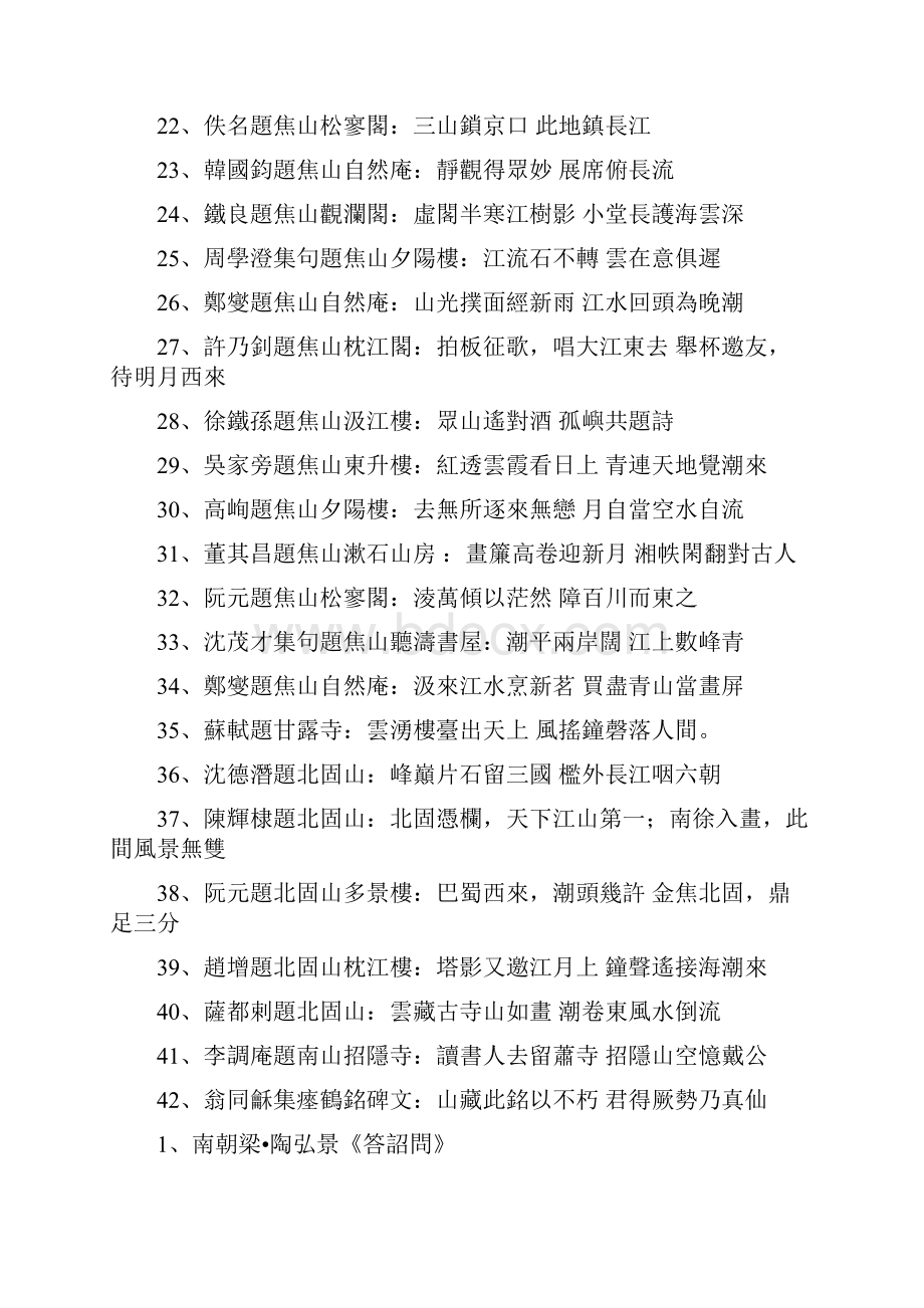 关于瘗鹤铭地名言警句诗词.docx_第2页