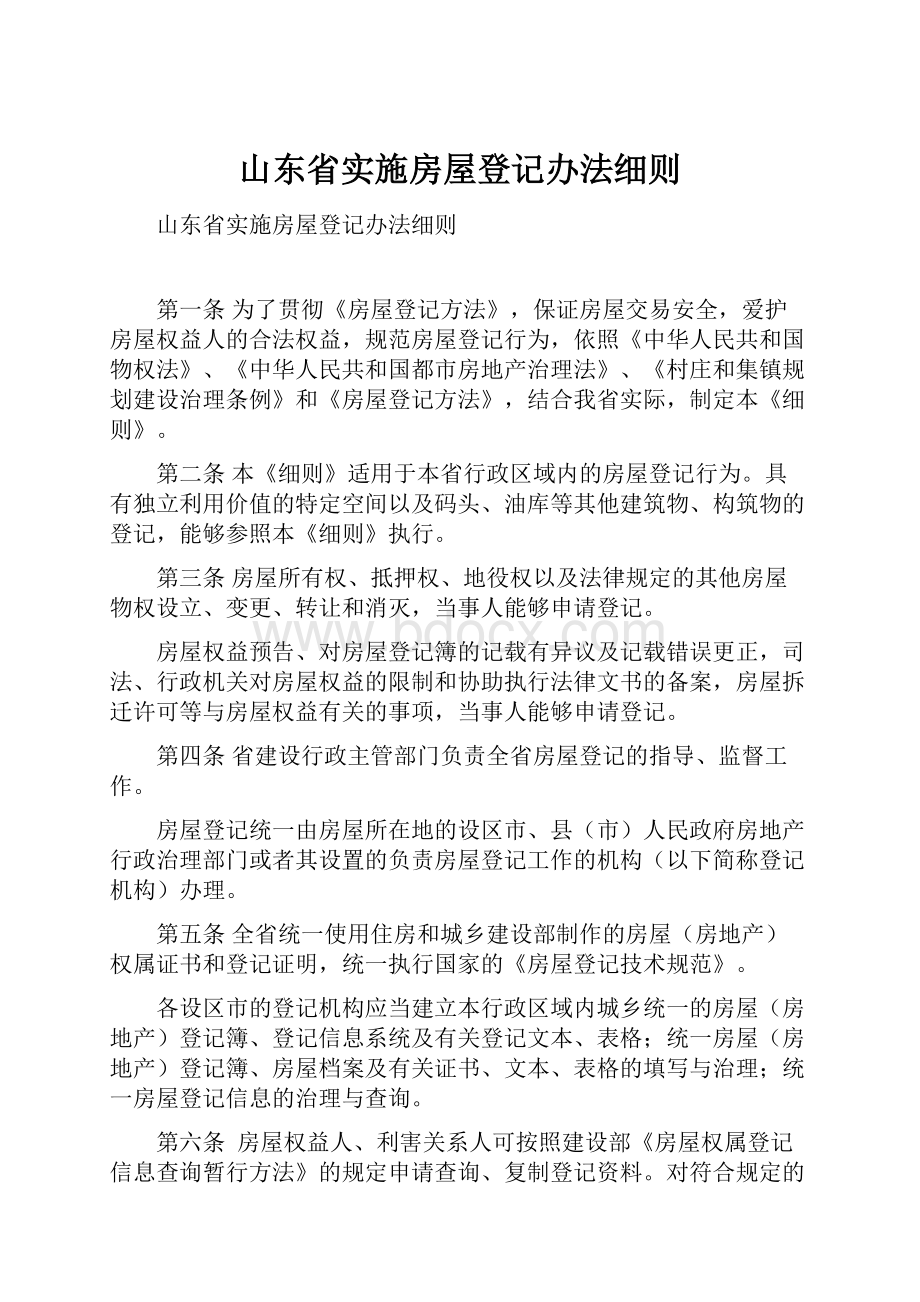 山东省实施房屋登记办法细则.docx