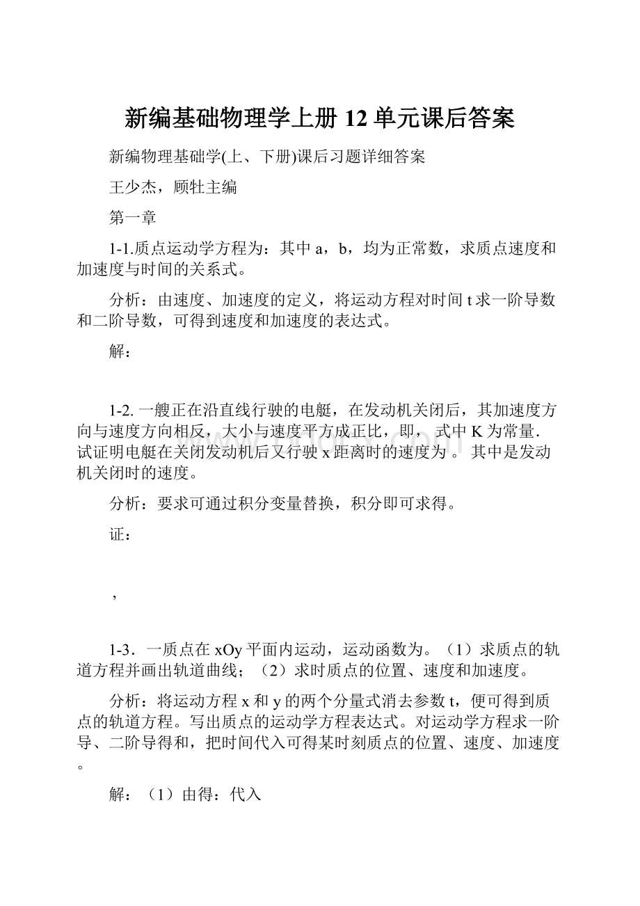 新编基础物理学上册12单元课后答案.docx